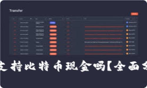 苹果钱包支持比特币现金吗？全面分析与解答