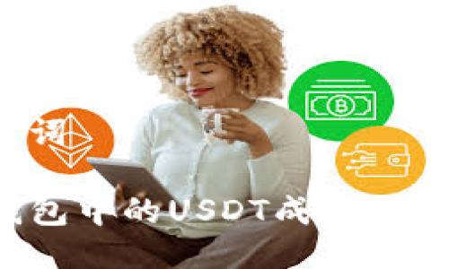 思考与关键词

如何将TP钱包中的USDT成功提取到交易所？