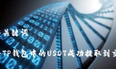思考与关键词如何将TP钱包