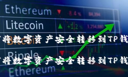 如何将数字资产安全转移到TP钱包中

如何将数字资产安全转移到TP钱包中