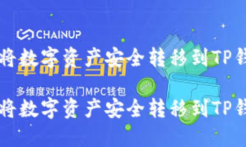 如何将数字资产安全转移到TP钱包中

如何将数字资产安全转移到TP钱包中