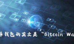 比特币钱包的英文是 ＂