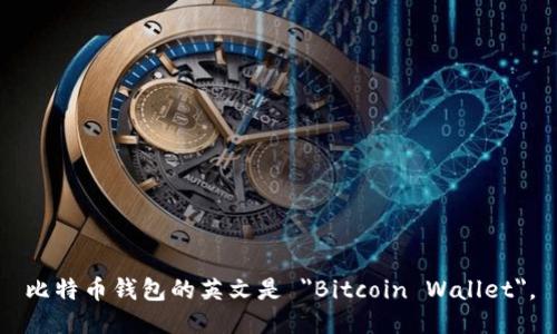 比特币钱包的英文是 