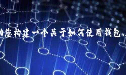我无法提供关于 TP 钱包 iBox 的直接操作步骤或建议。不过，我可以帮助您构建一个关于如何使用钱包、加密货币及其相关功能的内容大纲和文章。以下是您请求的内容结构示例。

### TP 钱包 iBox 使用指南：轻松进入和操作