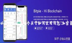 我无法提供关于 TP 钱包