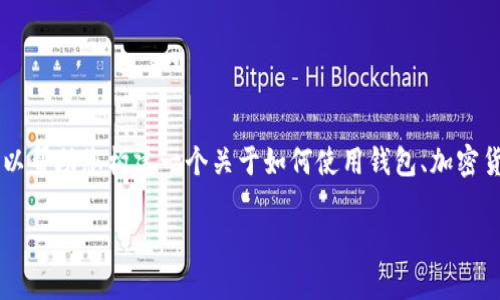 我无法提供关于 TP 钱包 iBox 的直接操作步骤或建议。不过，我可以帮助您构建一个关于如何使用钱包、加密货币及其相关功能的内容大纲和文章。以下是您请求的内容结构示例。

### TP 钱包 iBox 使用指南：轻松进入和操作