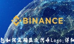 TP钱包如何正确显示代币