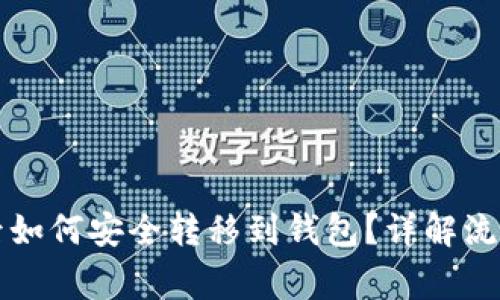 比特币挖矿后如何安全转移到钱包？详解流程与注意事项