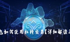 以太坊钱包如何使用杠杆