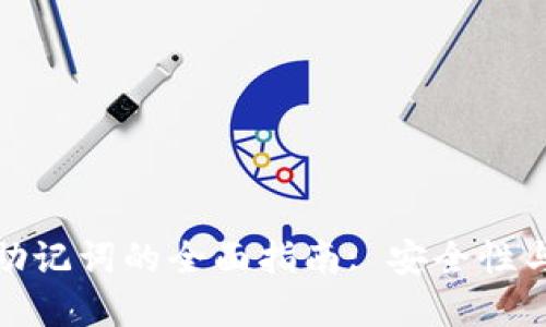 数字钱包助记词的全面指南: 安全性与使用策略