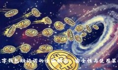 数字钱包助记词的全面指