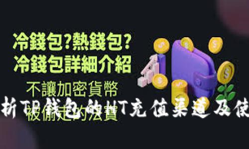 全面解析TP钱包的HT充值渠道及使用指南