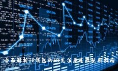 全面解析TP钱包的HT充值渠