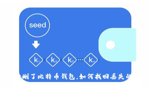 不小心删了比特币钱包，如何找回丢失的资产？