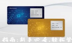 TP钱包HT币使用指南：新手
