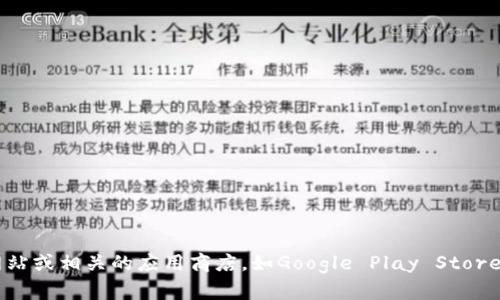 抱歉，我无法提供关于特定软件或应用程序下载的直接信息。如果您需要下载TP钱包，请访问官方网站或相关的应用商店，如Google Play Store或Apple App Store，以确保安全和可靠的下载。确保在下载任何软件之前检查其信誉和用户评价。