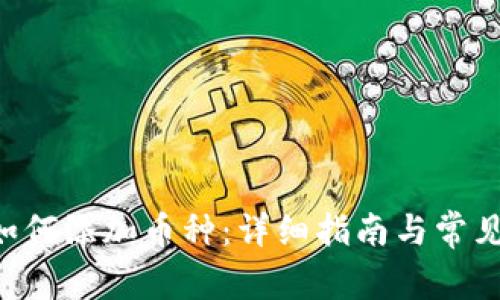 TRX钱包如何添加币种：详细指南与常见问题解答