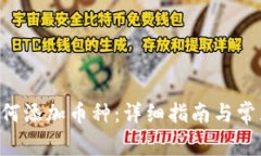 TRX钱包如何添加币种：详