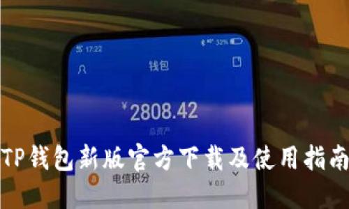 TP钱包新版官方下载及使用指南