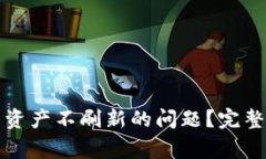 如何解决TP钱包资产不刷新