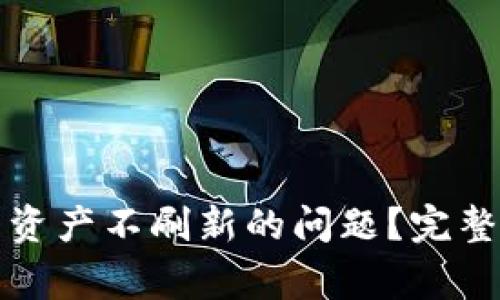 如何解决TP钱包资产不刷新的问题？完整指南与常见问答