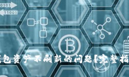 如何解决TP钱包资产不刷新的问题？完整指南与常见问答