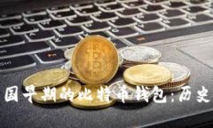 揭秘中国早期的比特币钱