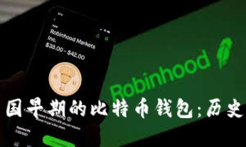 揭秘中国早期的比特币钱包：历史与发展
