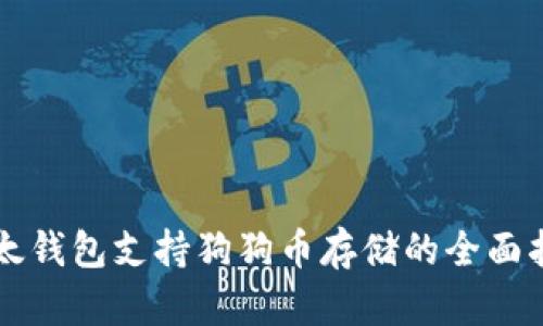比太钱包支持狗狗币存储的全面指南