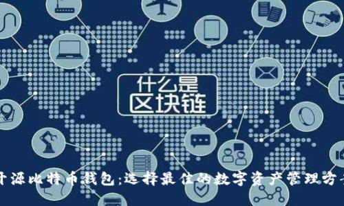 开源比特币钱包：选择最佳的数字资产管理方案