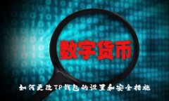 如何更改TP钱包的设置和安