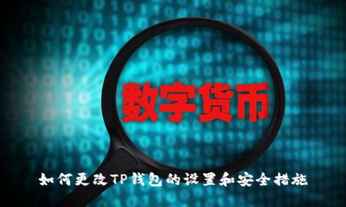 如何更改TP钱包的设置和安全措施