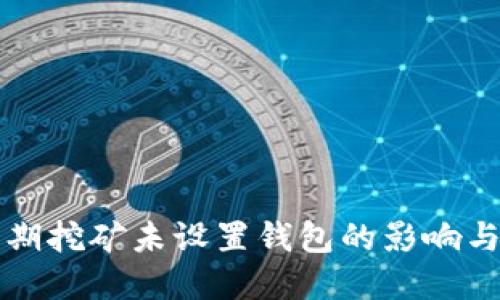以太坊早期挖矿未设置钱包的影响与解决方案