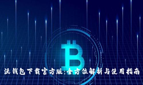 沃钱包下载官方版：全方位解析与使用指南