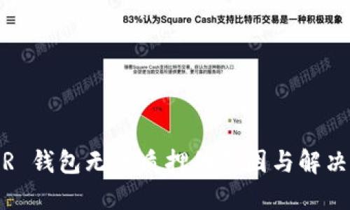 NEAR 钱包无法质押的原因与解决方案