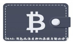 NEAR 钱包无法质押的原因与