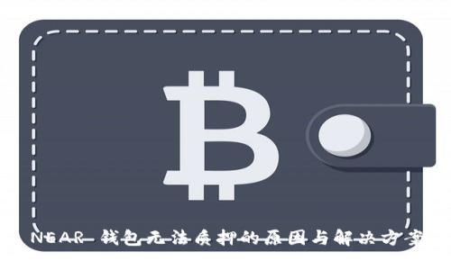 NEAR 钱包无法质押的原因与解决方案