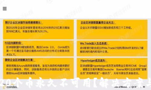
瑞波钱包20个币永久不可用？解决方案与实用指南
