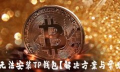 华为手机无法安装TP钱包？