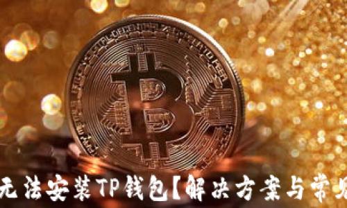 
华为手机无法安装TP钱包？解决方案与常见问题解析