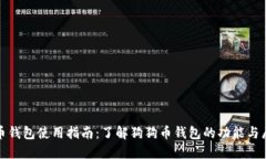 狗狗币钱包使用指南：了