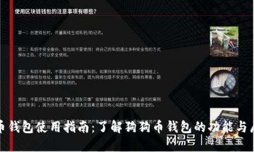 狗狗币钱包使用指南：了解狗狗币钱包的功能与局限性
