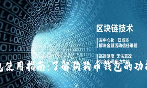 狗狗币钱包使用指南：了解狗狗币钱包的功能与局限性