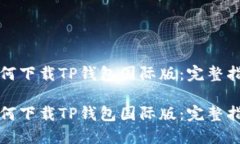 如何下载TP钱包国际版：完