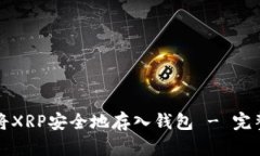如何将XRP安全地存入钱包