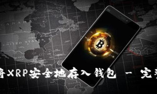 如何将XRP安全地存入钱包 - 完整指南