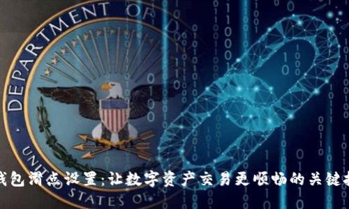 TP钱包滑点设置：让数字资产交易更顺畅的关键技巧