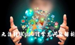 为什么钱包无法转账USDT？