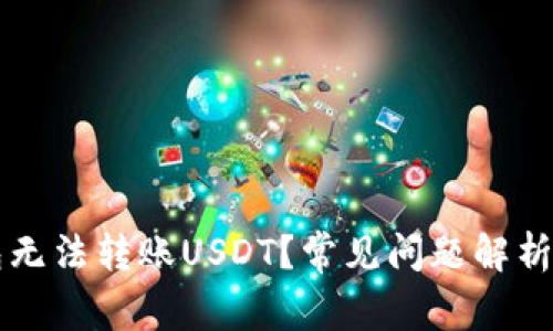 为什么钱包无法转账USDT？常见问题解析与解决方案