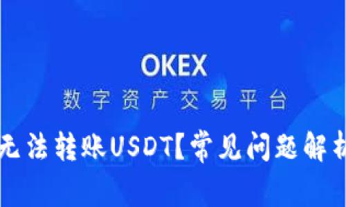 为什么钱包无法转账USDT？常见问题解析与解决方案